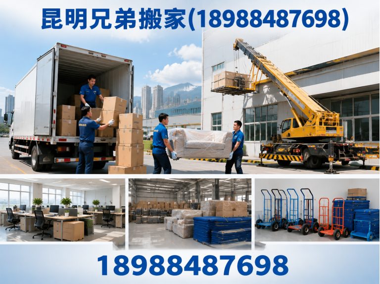 昆明兄弟搬家(18988487698)公司介绍图